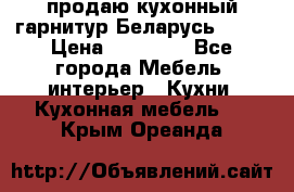 продаю кухонный гарнитур Беларусь 1000 › Цена ­ 12 800 - Все города Мебель, интерьер » Кухни. Кухонная мебель   . Крым,Ореанда